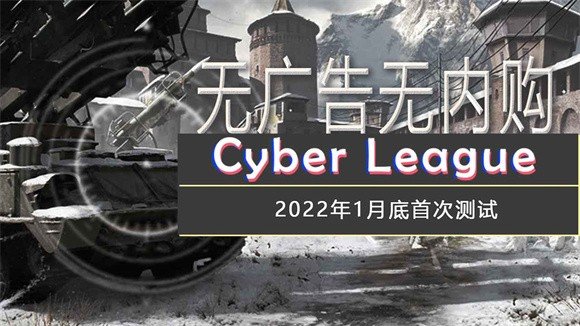 代号Cyber League
