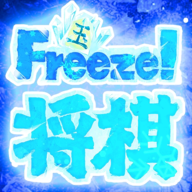 冰冻将旗(FreezeShogi)